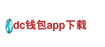 畅游dc钱包app下载，领略美景
